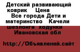 Детский развивающий коврик  › Цена ­ 2 000 - Все города Дети и материнство » Качели, шезлонги, ходунки   . Ивановская обл.